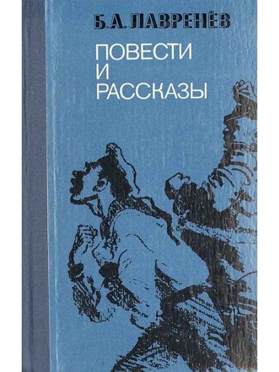 Б. А. Лавренев. Повести и рассказы (Арт.519)