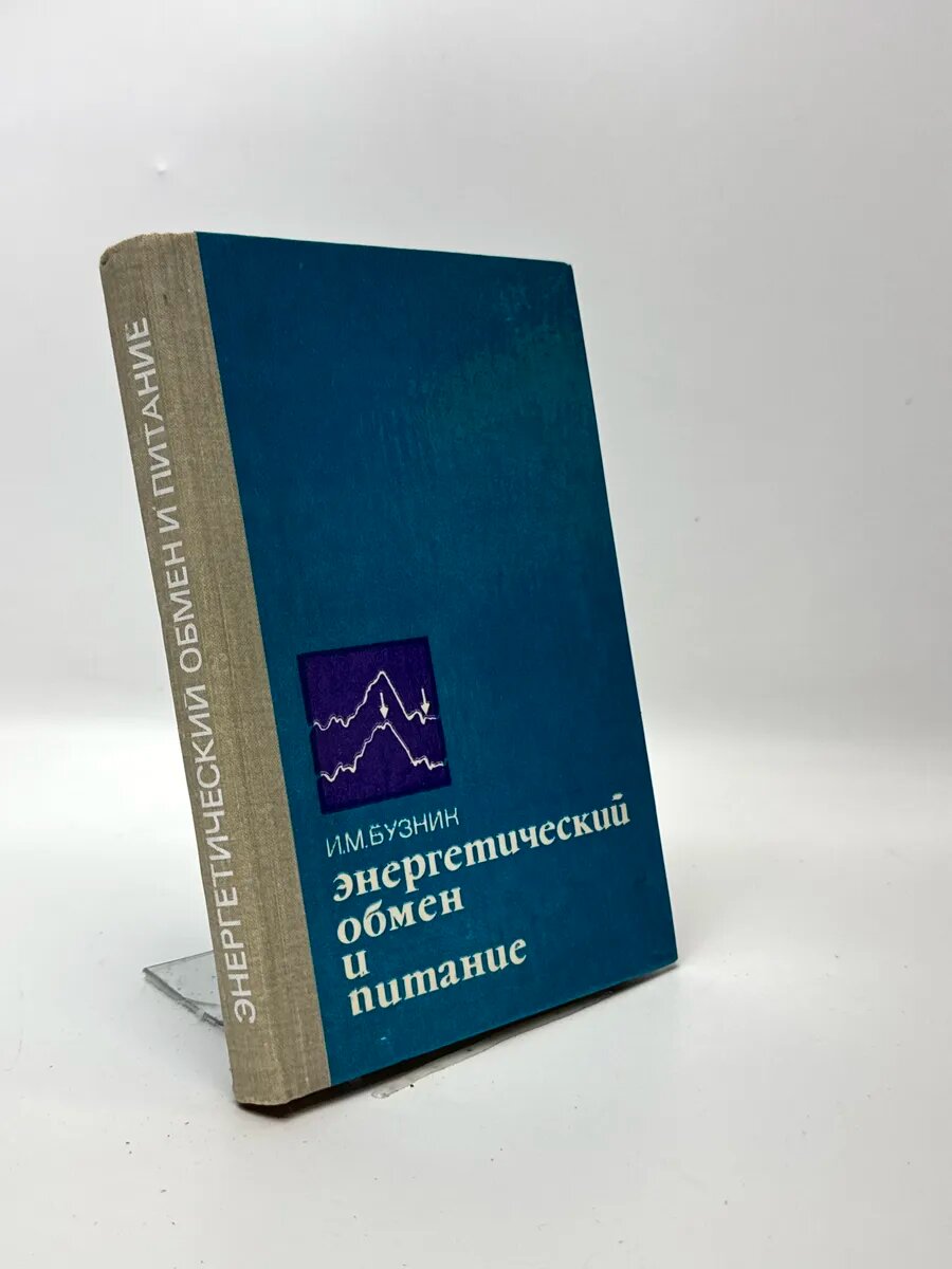 Иван Михайлович Бузник. Энергетический обмен и питание