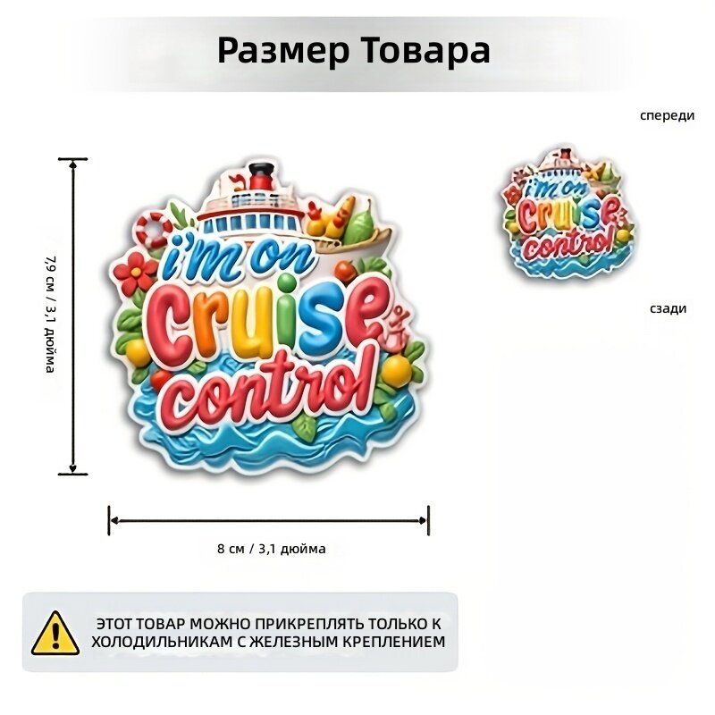 Магнит мягкий 2D плоский с забавным принтом "I'm in Cruise Mode" и изображением корабликов и летних элементов