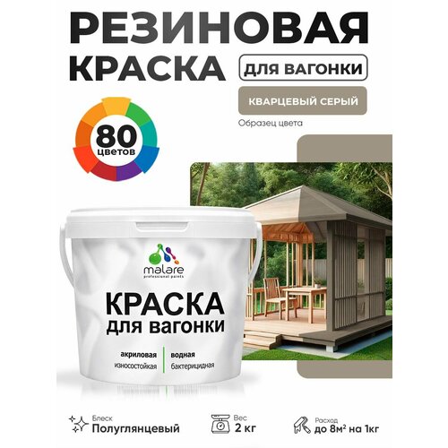 фото Резиновая краска для вагонки malare для дерева, для фасадов и интерьера с антисептическим эффектом, быстросохнущая, без запаха, полуглянцевая, кварцевый серый, 2 кг