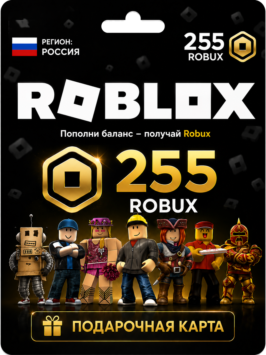 Пополнение счета Roblox на 255 Robux / Код активации Робуксы / Подарочная карта Роблокс / Gift Card (Россия)