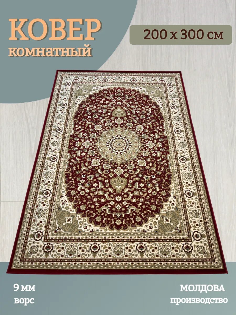 Ковер комнатный 200х300 см с плотным ворсом