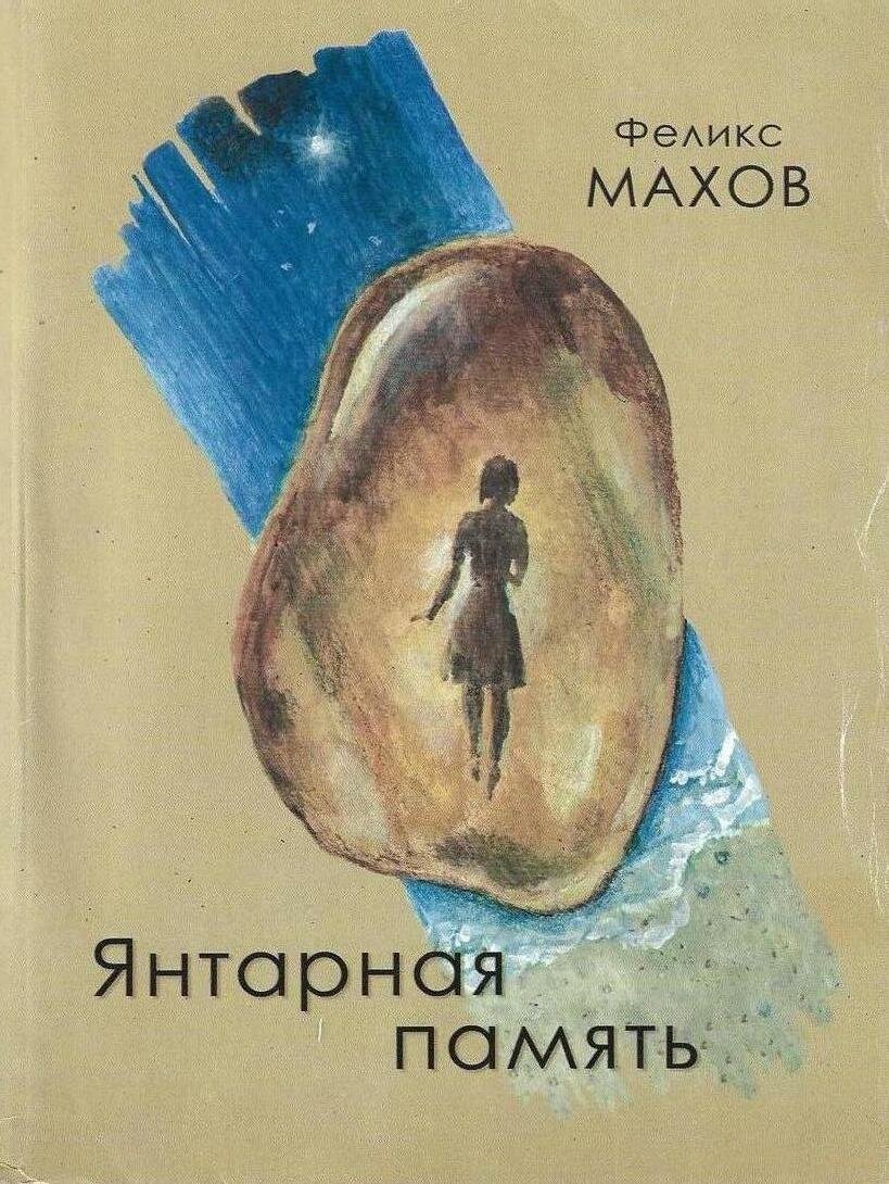 Янтарная память