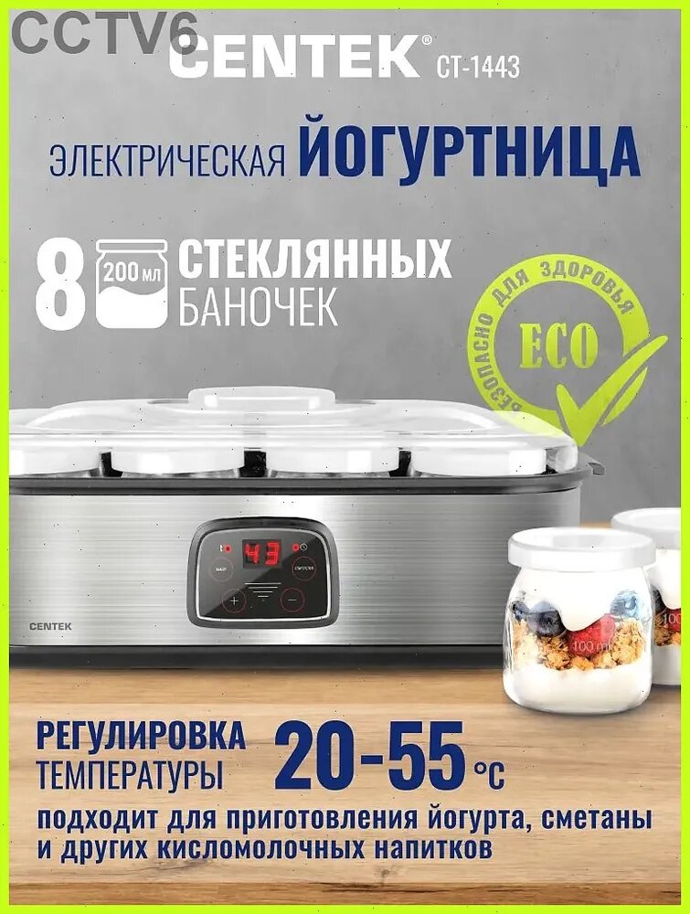 Йогуртница с регулировкой температуры и таймером СТ-1443 для приготовления термостатного йогурта в баночках