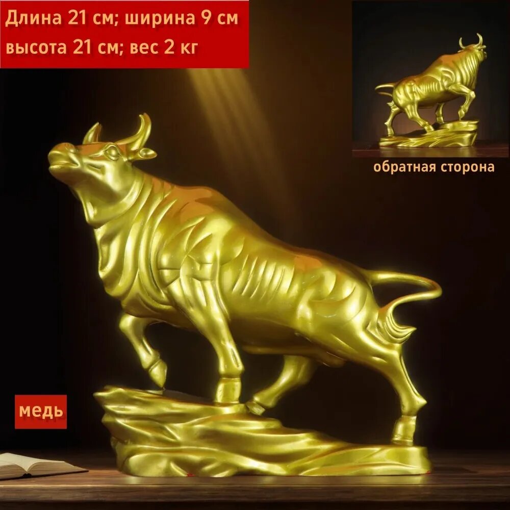 Статуэтка "Медный бык", высота 21 см, длина 21 см, ширина 9 см, вес 2 кг