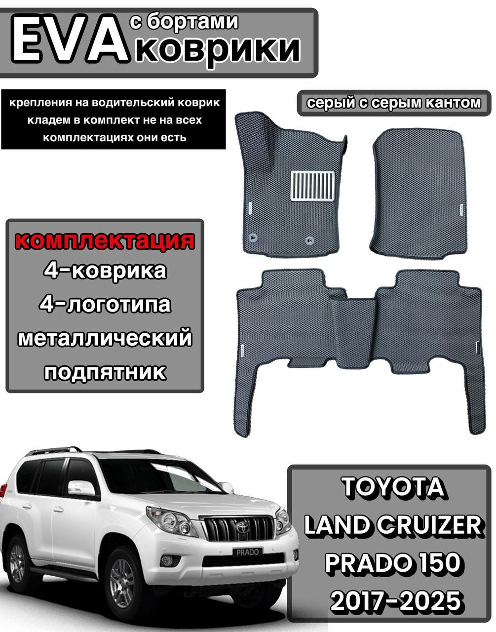 Комплект EVA с бортами для Toyota Land Cruzer Prado 150 2009-нв/Тойота Ленд Крузер Прадо 150.