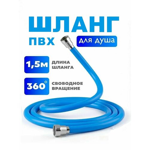 фото Шланг для душа пвх. синий. длина 1,5 м.