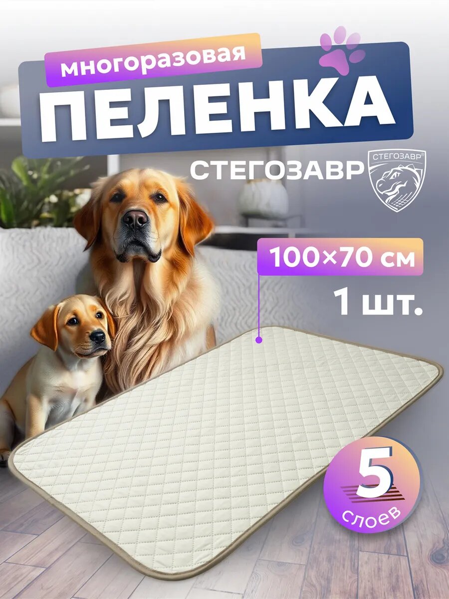 Многоразовая пеленка для собак 100х70 см