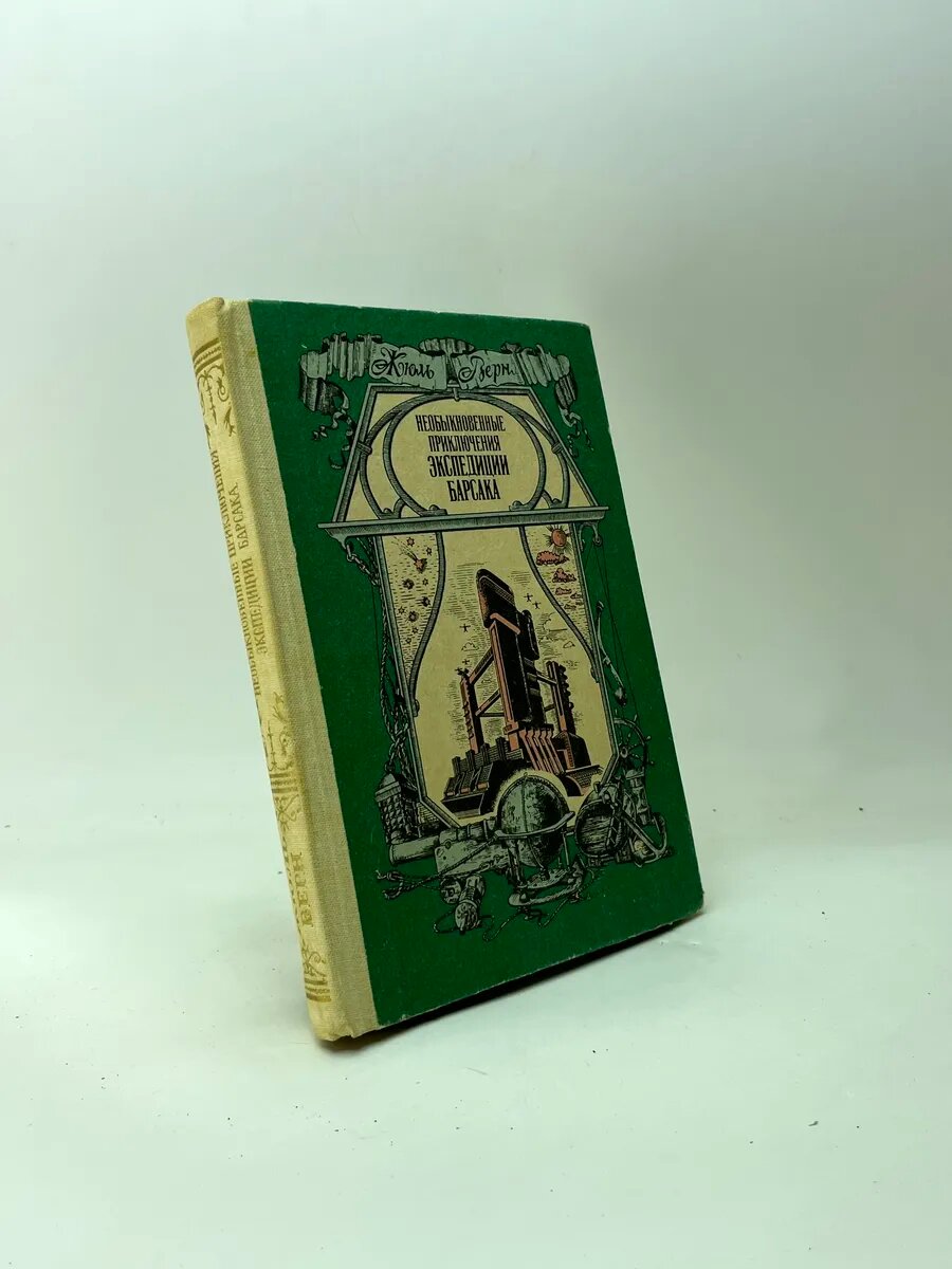 Жюль Верн. Необыкновенные приключения экспедиции Барсака
