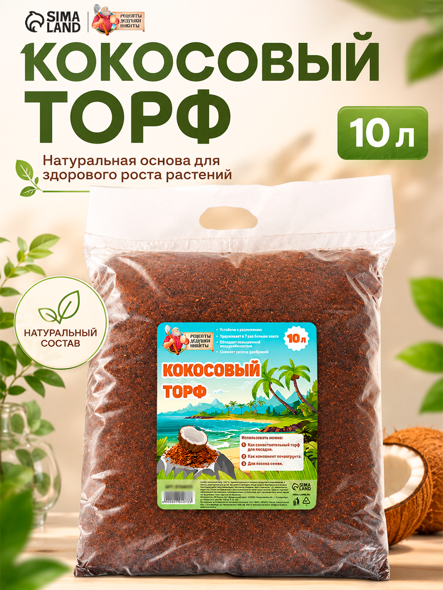 Кокосовый торф "Рецепты Дедушки Никиты", объем 10 л, пластиковый пакет