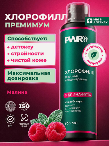 Изображение товара Хлорофилл жидкий малина-мята пищевая добавка, для детокса, для очищения организма, для ЖКТ, для похудения 500 мл