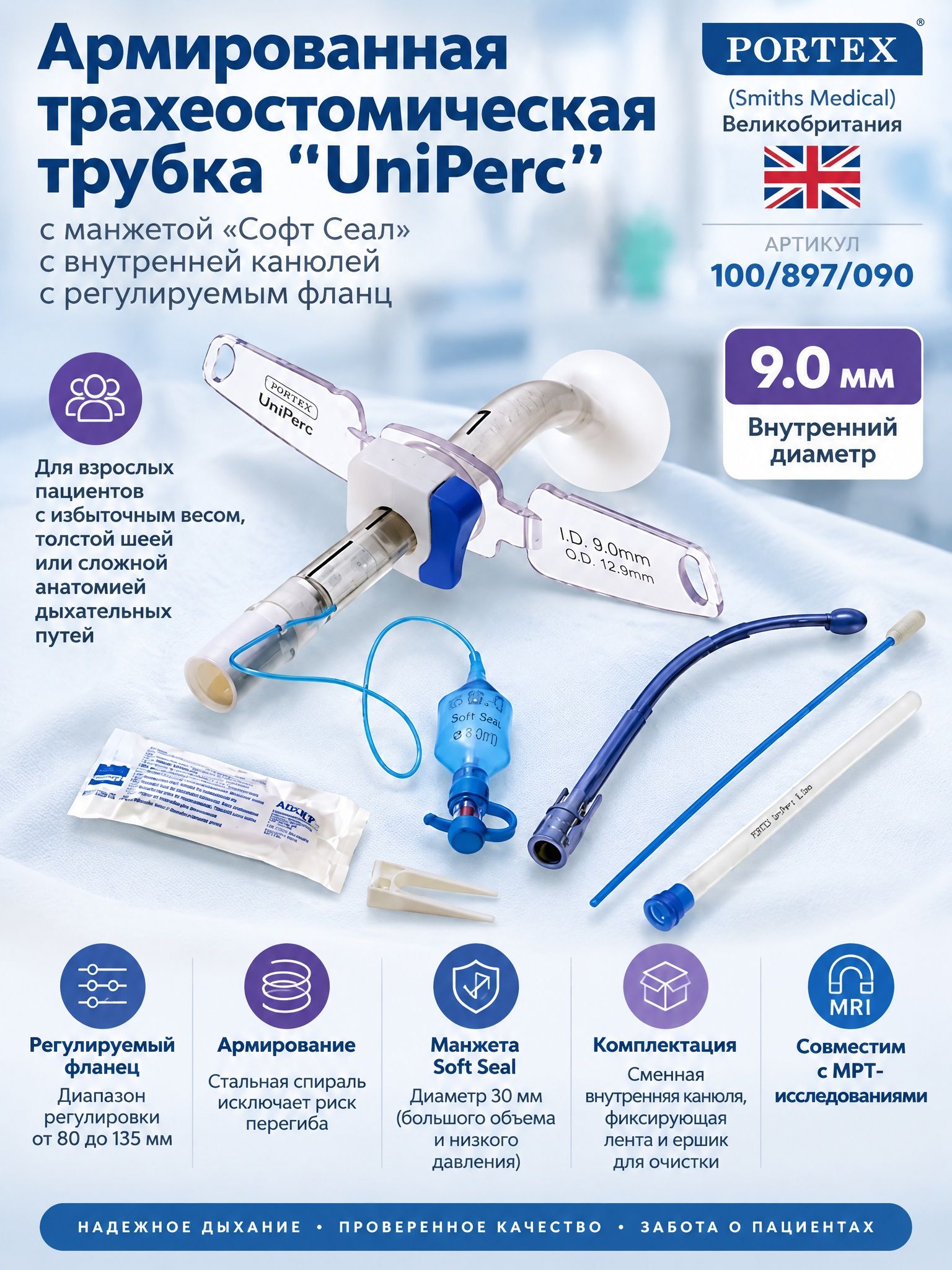 100/897/090 Трахеостомическая трубка UniPerc с манжетой "Софт Сеал", с внутренней канюлей, с регулируемым фланцем, 9мм.