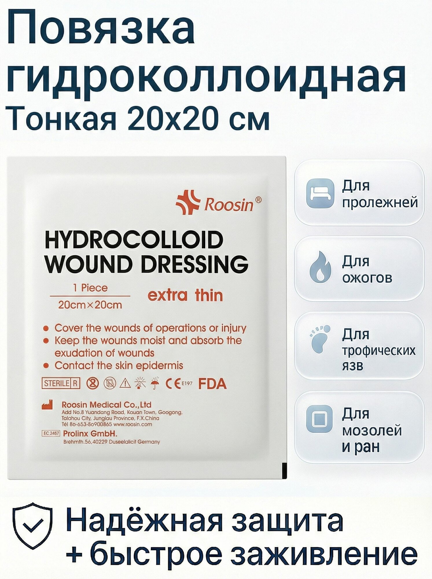 Повязка HYDROCOLLOID (EXTRA THIN) гидроколлоидная самофиксирующаяся тонкая для заживления ран 20х20, 1шт