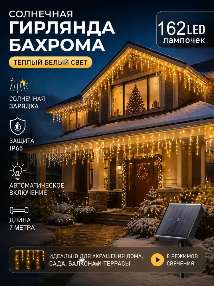 Электрогирлянда светодиодная 162 ламп, питание солнечный элемент + батарея, 1 шт