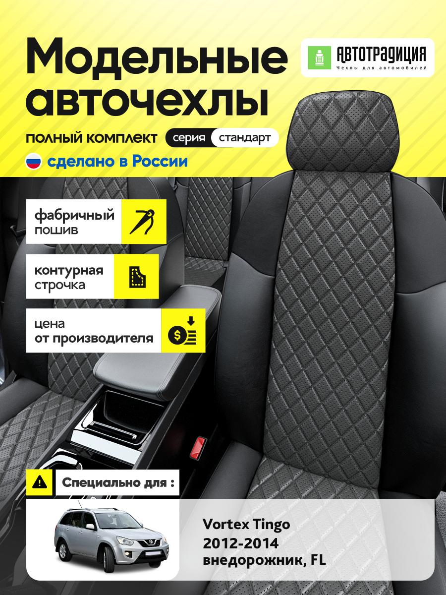 Чехлы Вортэкс Тинго (Vortex Tingo) 2012-2014 1 FL внедорожник Экокожа с ромбом Серый BR6034-CV5461 АвтоТрадиция