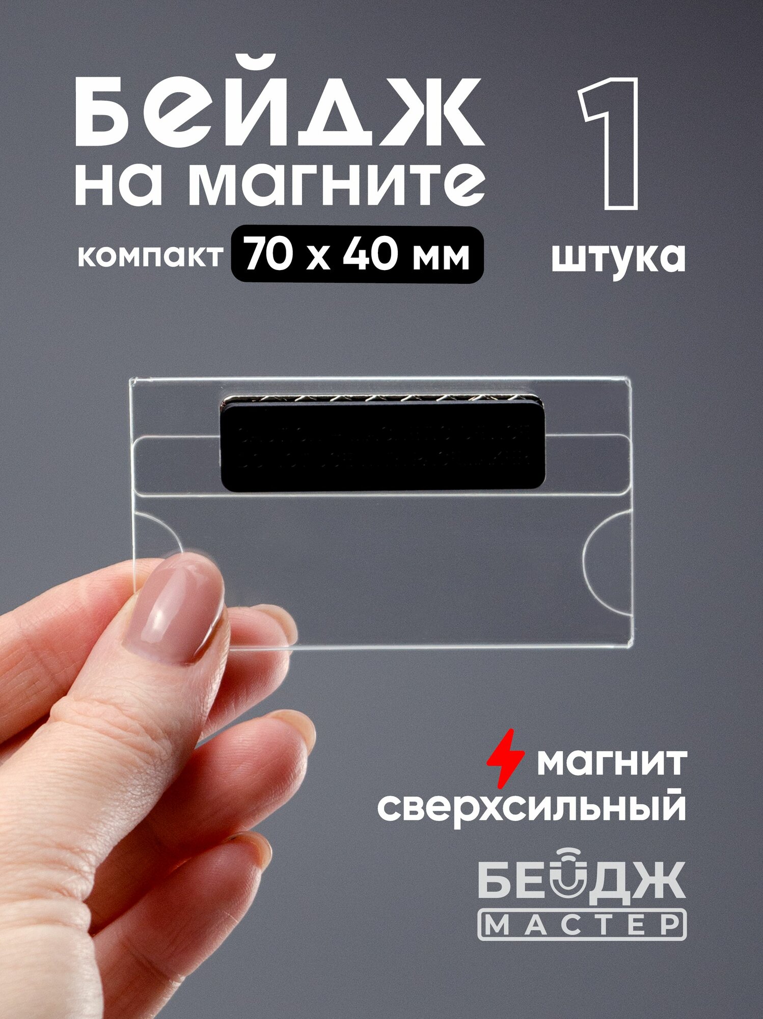Бейдж прозрачный на магните 70x40 мм (Компакт), 1 шт