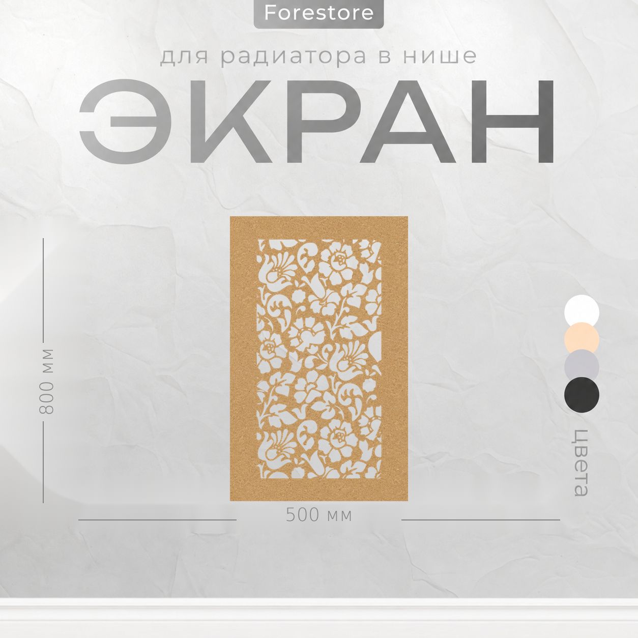 Экран для радиатора, Forestore, МДФ, 800х500 мм, под покраску