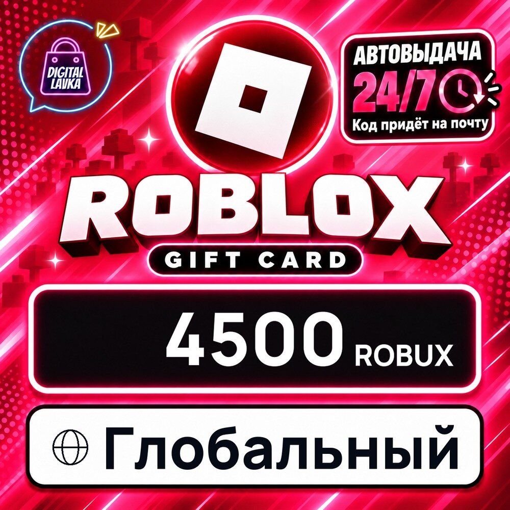 Roblox Глобальный · ROBUX 4500 — игровая валюта, цифровой код пополнения, моментальная доставка
