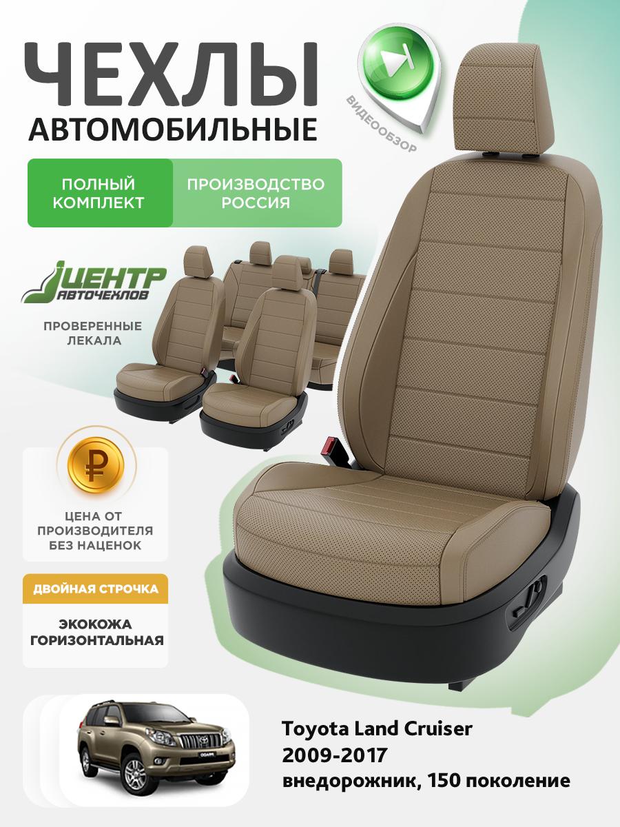 Чехлы Тойота Лэнд Крузер Прадо (Toyota Landcruiser Prado) 2009-2017 150 внедорожник Экокожа Темно-Бежевый CNTRA1662F-С2-599 Центр Авточехлов