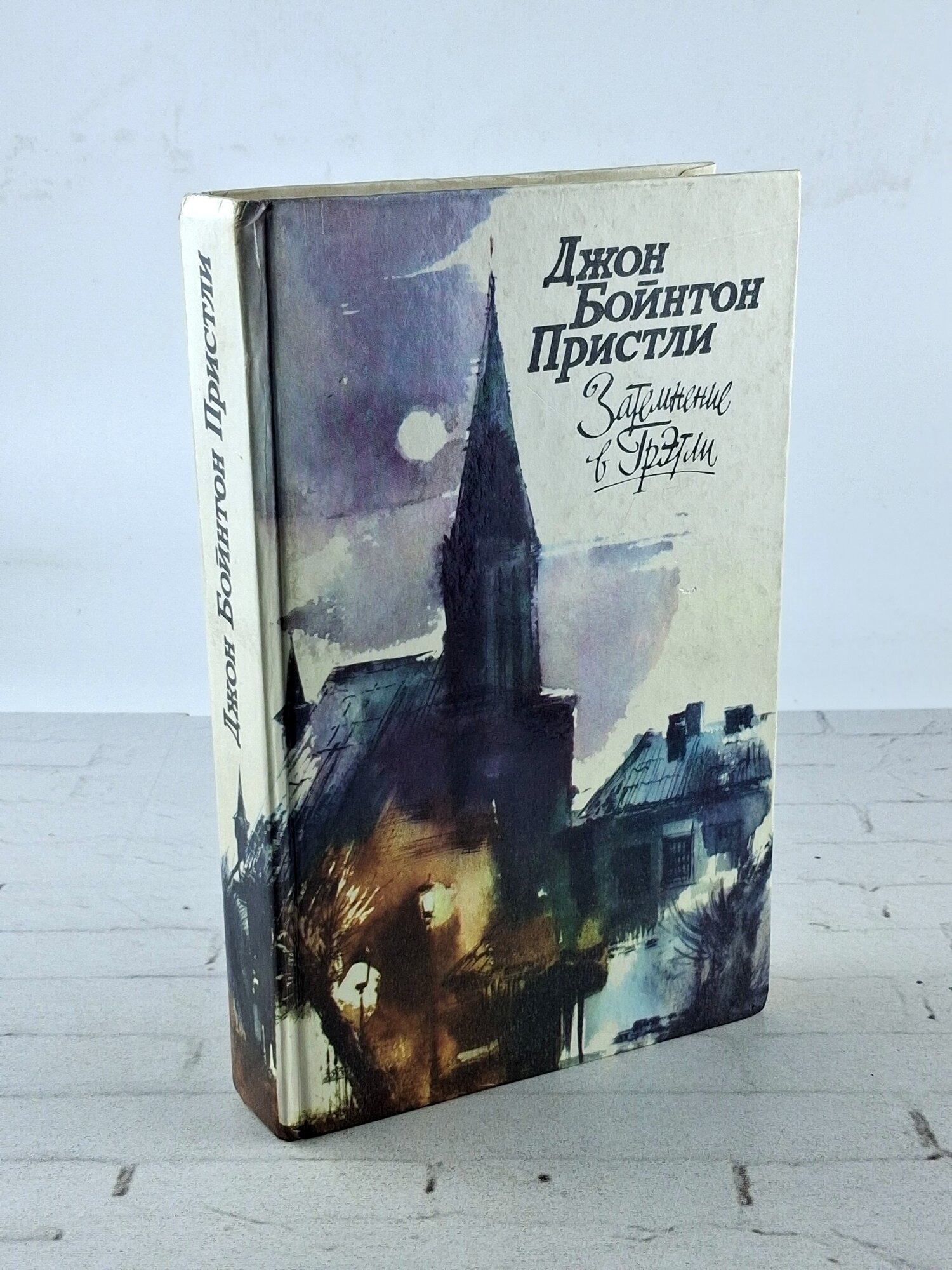 Затемнение в Грэтли. / Джон Бойнтон Пристли 1988