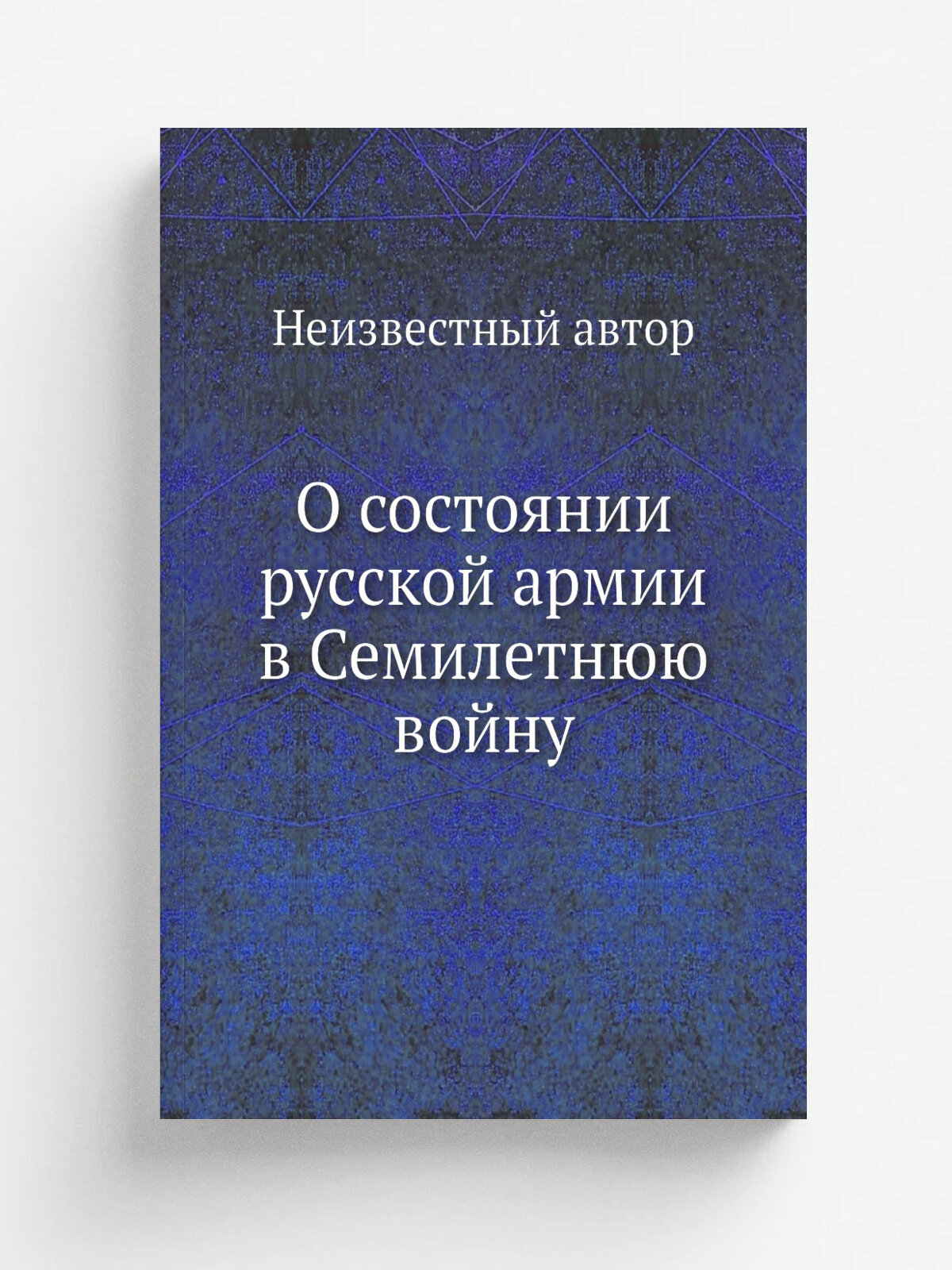 О состоянии русской армии в Семилетнюю войну