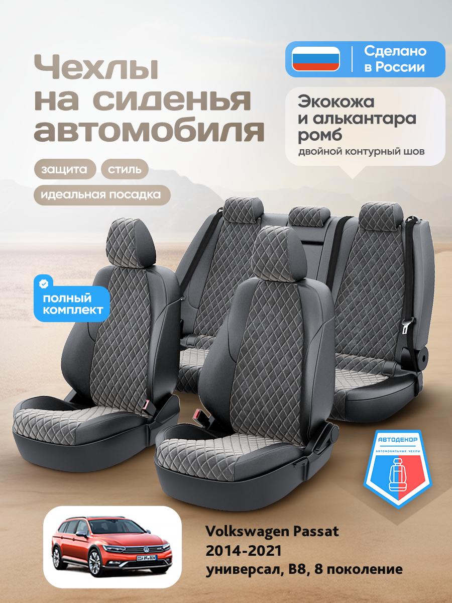 Чехлы Фольксваген Пассат (Volkswagen Passat) 2014-2024 8 B8 универсал Алькантара с ромбом Темно-Серый AD1969-CV1564-2 АвтоДекор