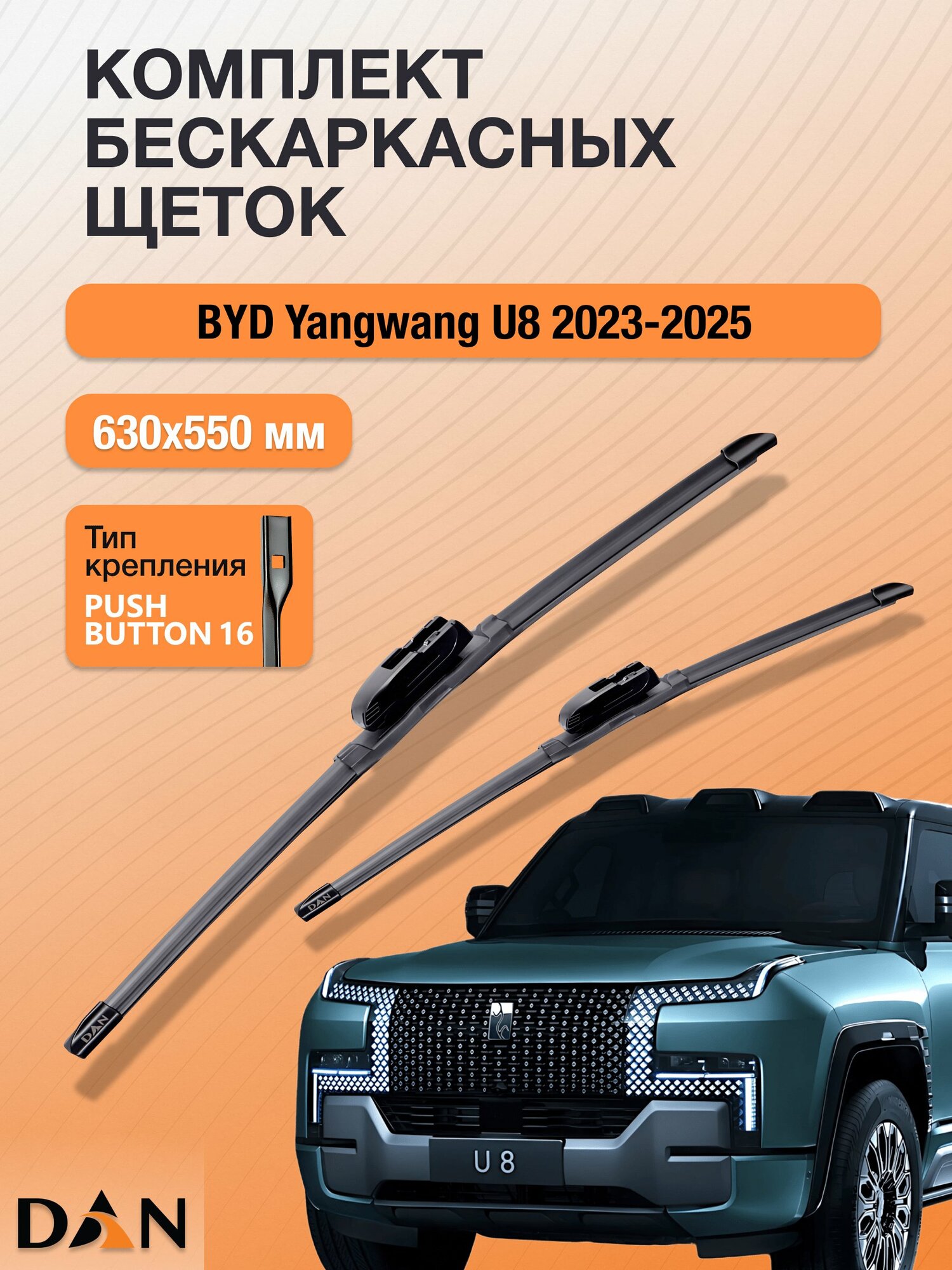 Дворники бескаркасные для BYD Yangwang U8 / 2023-2026 / Комплект щеток стеклоочистителя 630 550 мм БИД Янван Ю8 DF630+DF550 DAN