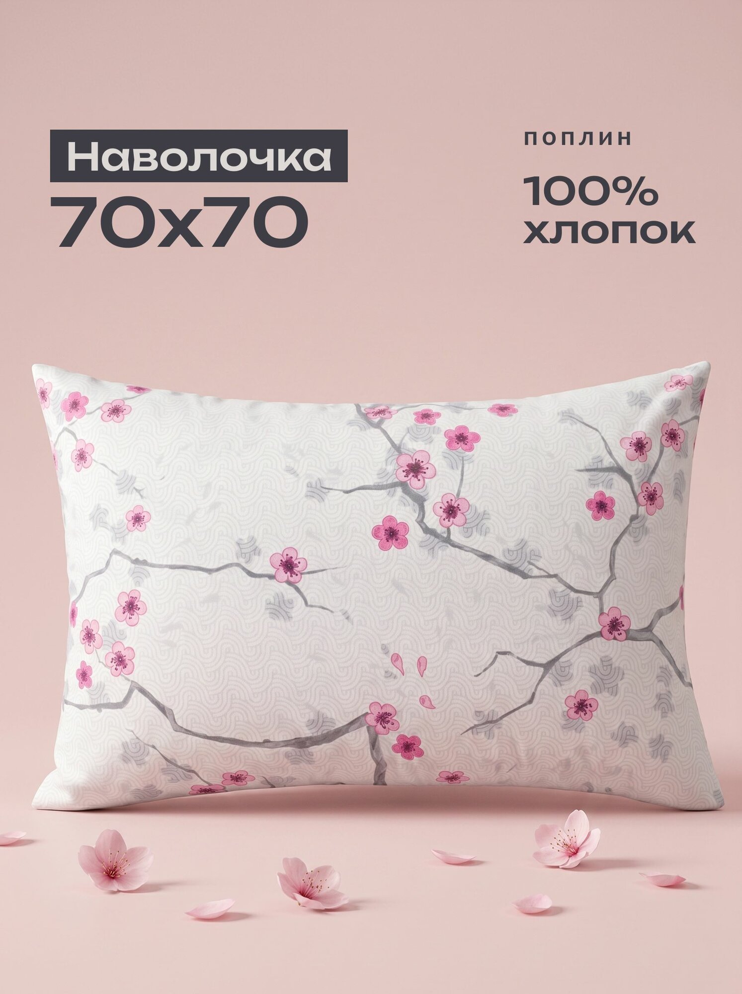 Наволочка на подушку Сакура 70x70, поплин 100% хлопок, белый