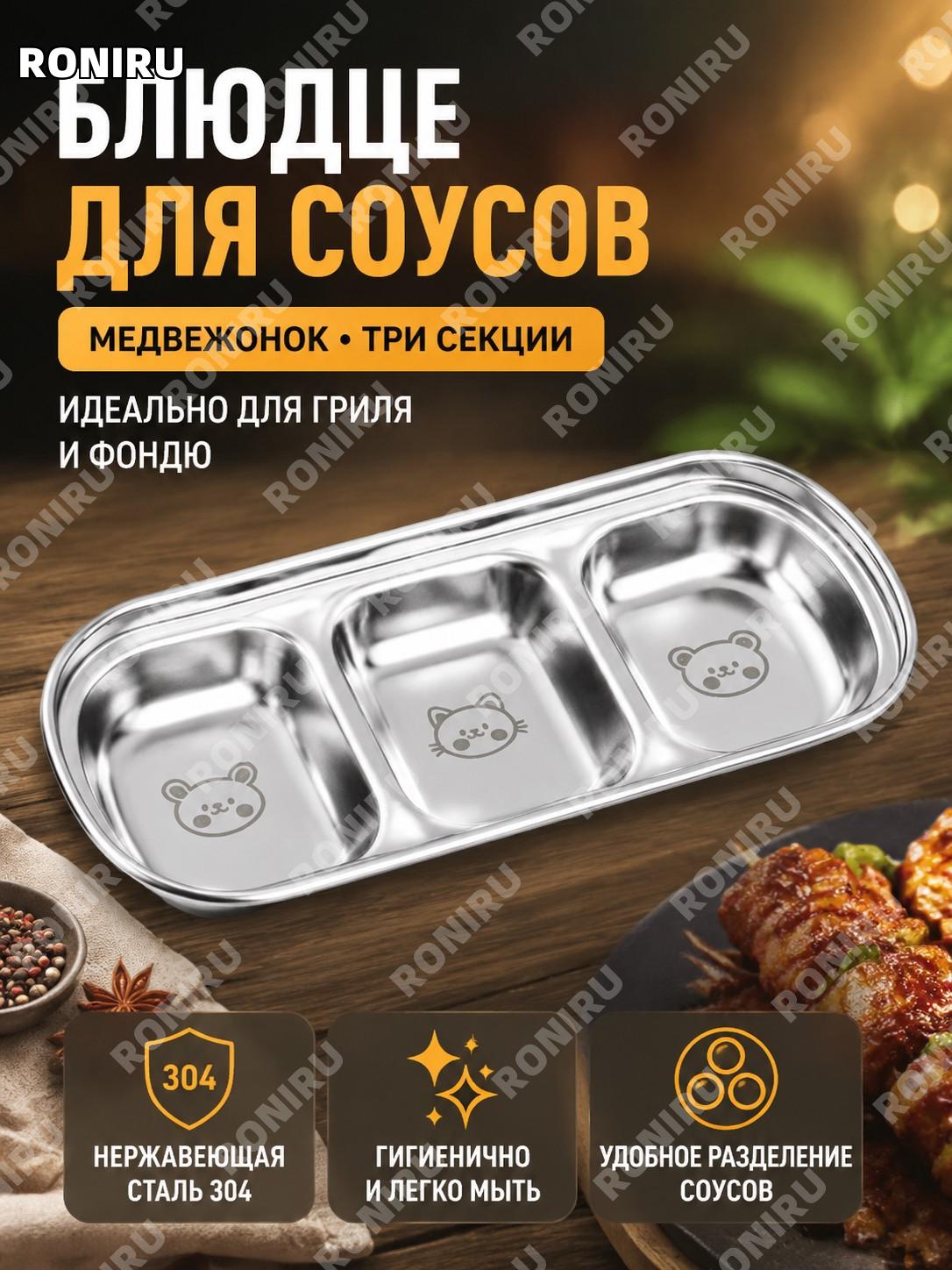Миска для соуса с тремя отделениями медвежонок, соусник из нержавеющей стали 304 для шашлыка и кухни