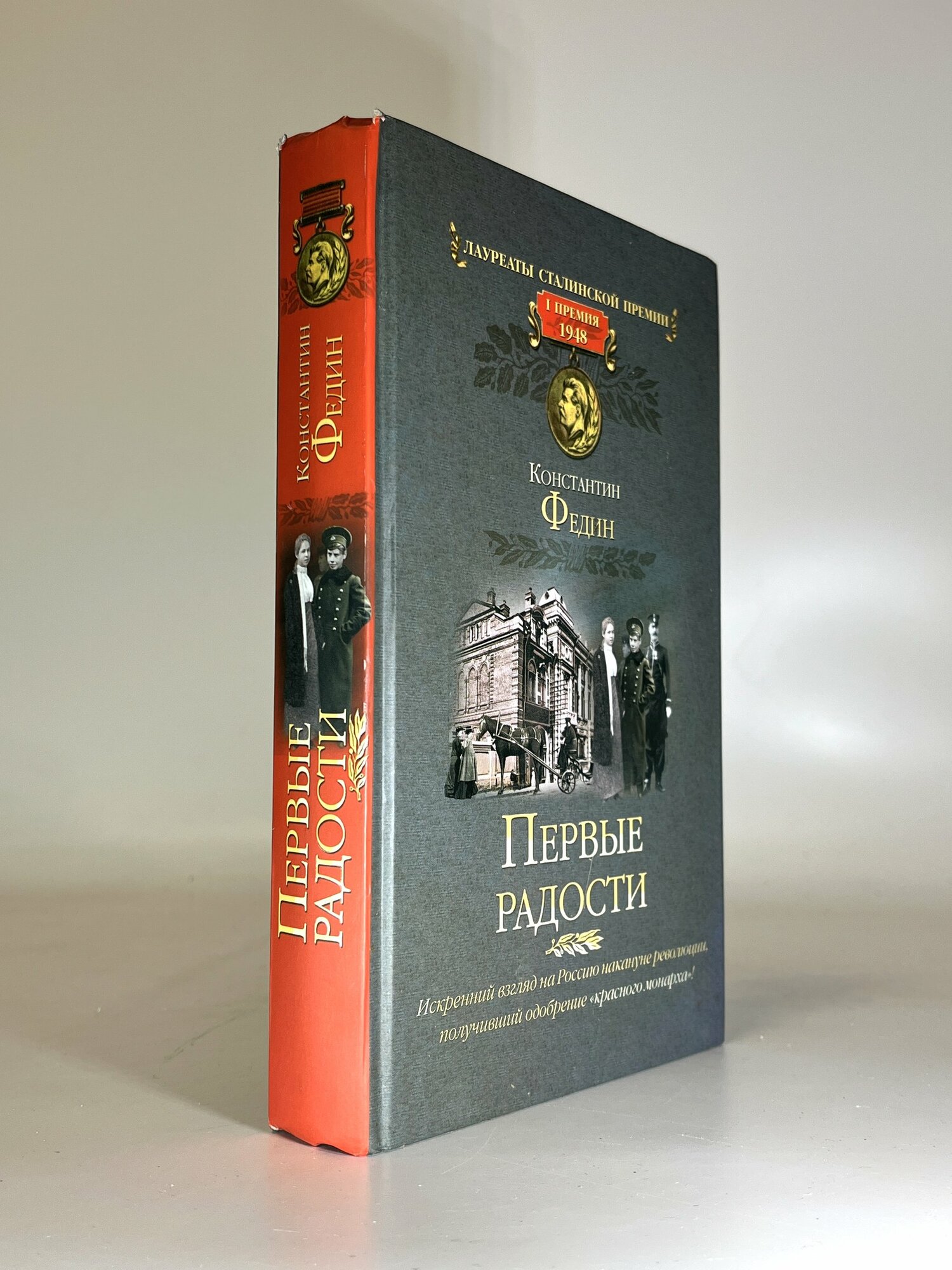 Первые радости. Константин Федин. Букинистические книги в отличном состоянии.