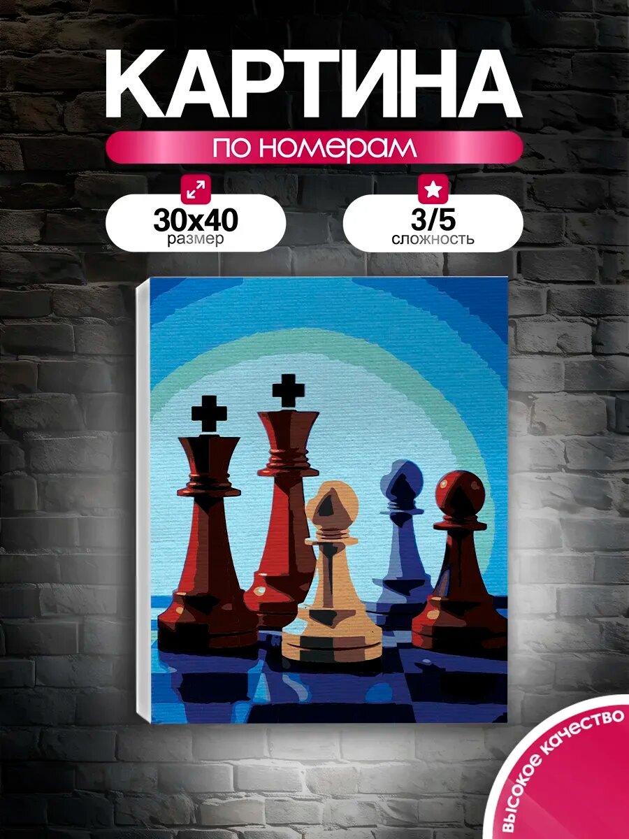 Картина по номерам 30x40 Шахматы на голубом
