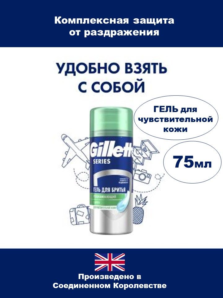 Gillette Средство для бритья, гель, 75 мл