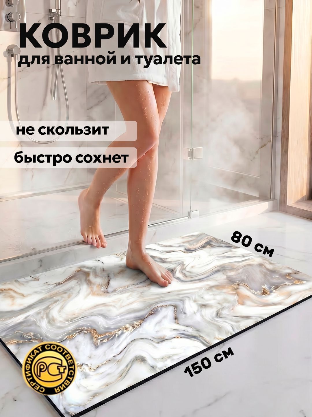 Коврик для ванной и туалета противоскользящий 80х150 см