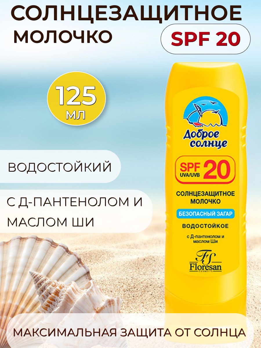 Floresan Молочко защитное для загара SPF 20 водостойкое с Д-пантенолом и маслом ши 125мл