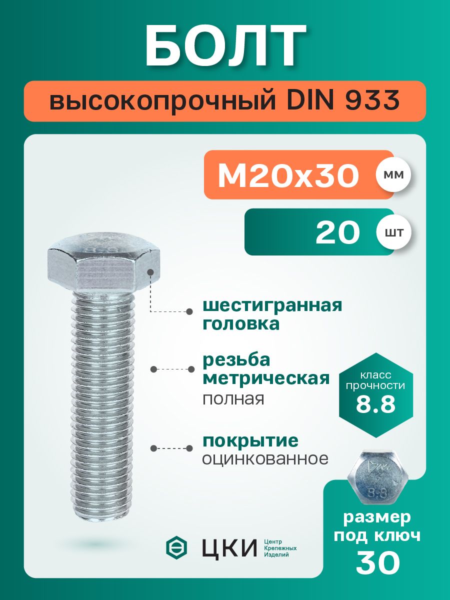 Болт DIN933 М20х30 8.8 цинк SW 30 (упак 20 шт)