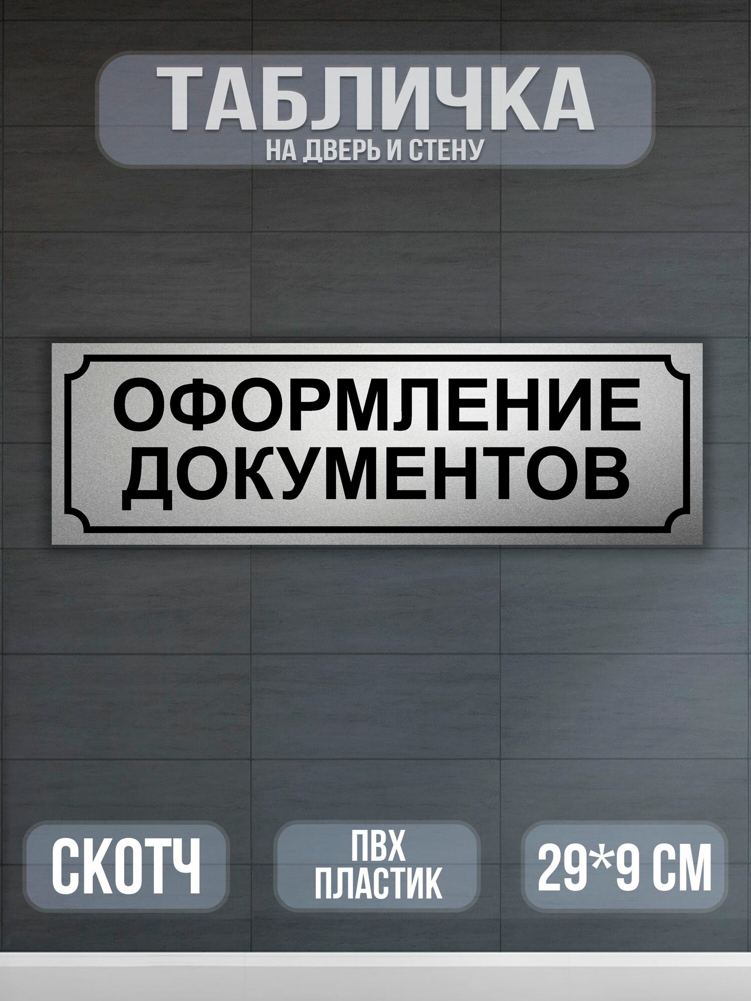Табличка на дверь Оформление документов