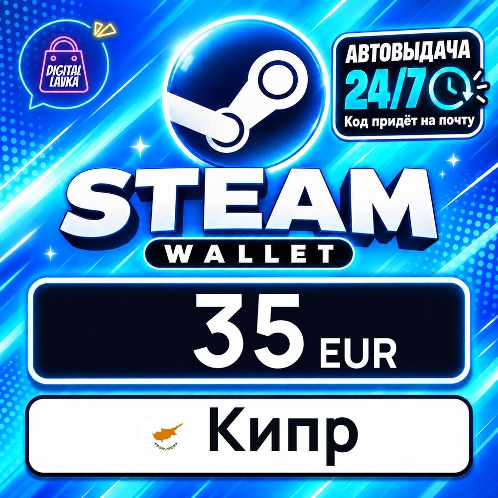 Steam Wallet Кипр · EUR 35 — карта оплаты, цифровой код пополнения счёта, моментальная доставка
