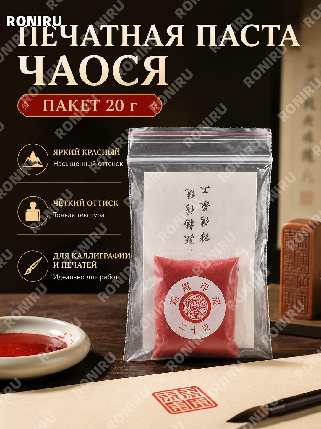 Штемпельная паста для печатей 朝霞, упаковка мешочек 20 г, для каллиграфии и гравировки печатей китайская традиция