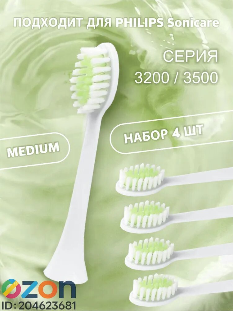 Сменные насадки для зубной щетки Philips Sonicare 3200/3500, набор 4 шт, medium