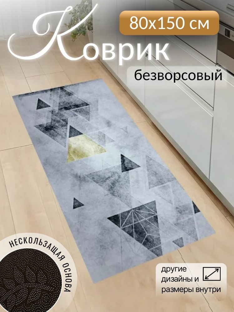 Ковровая дорожка 80х150см безворсовая Треугольник