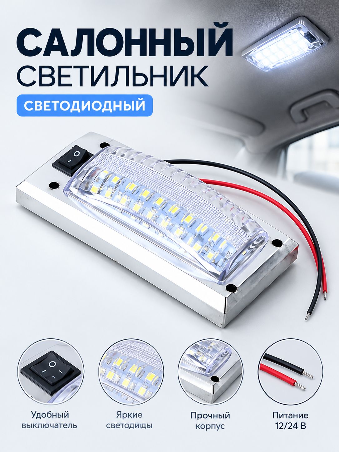 Белый водонепроницаемый LED потолочный светильник Светильник для кабины Автомобильное внутреннее освещение Подходит для грузовиков, автобусов, микроавтобусов, фургонов и строительной техники.