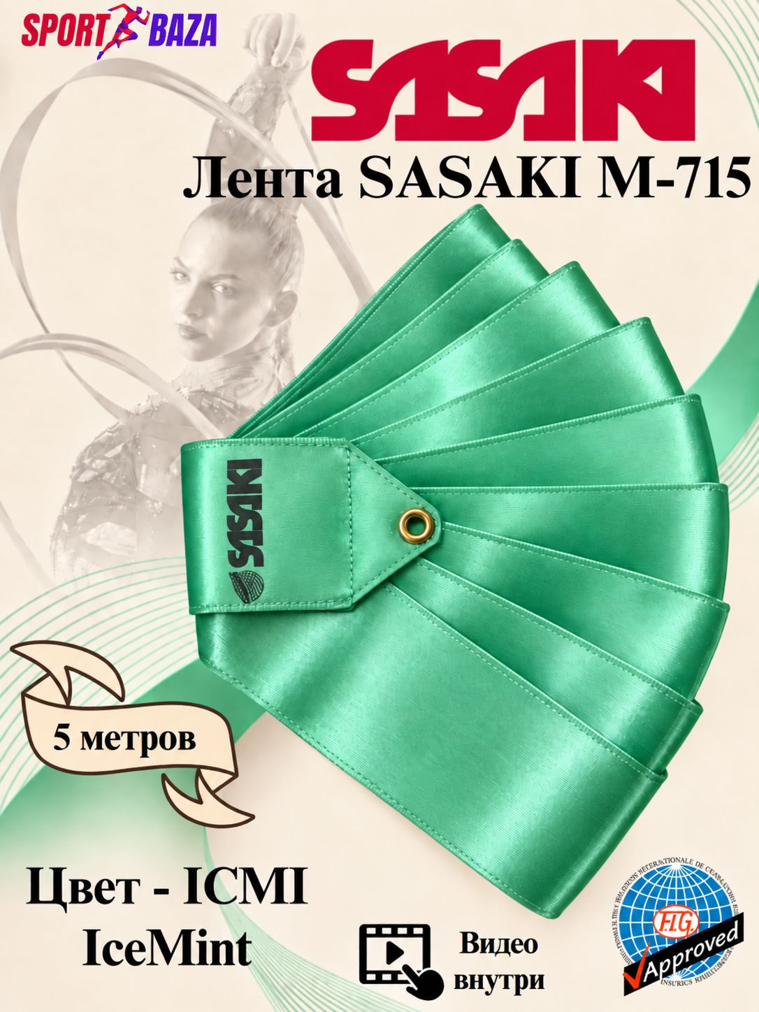 Профессиональная лента для художественной гимнастики SASAKI MJ-715-F 5 метров, цвет мятный ICMI IceMint