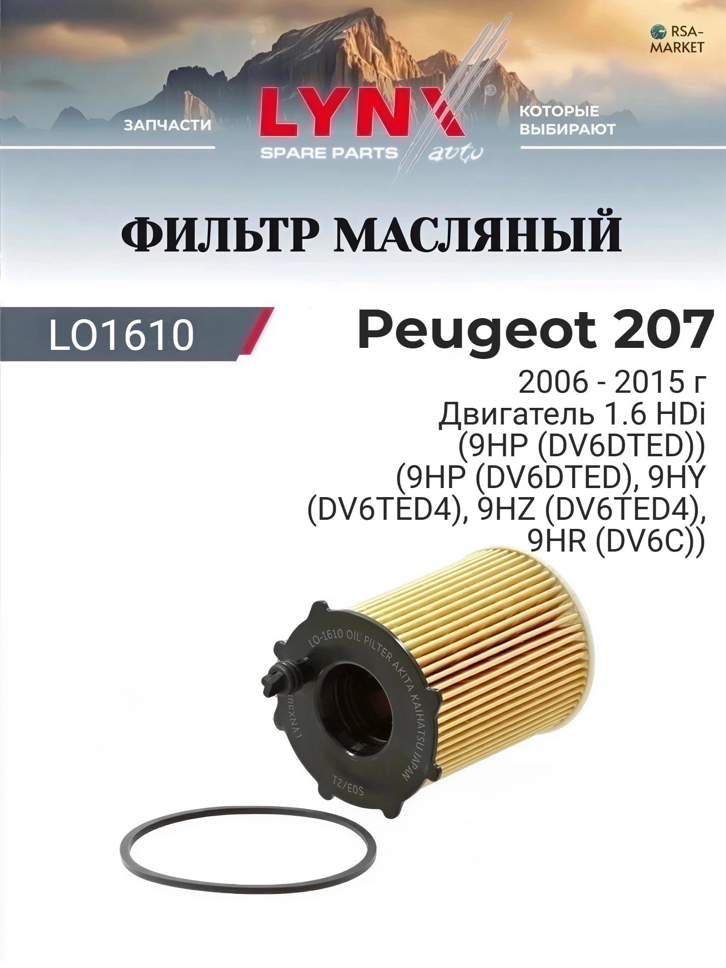 Масляный фильтр для Peugeot 207 2006-2015 г. Двигатель 1.6 HDi (9HP (DV6DTED)) (9HP (DV6DTED), 9HY (DV6TED4), 9HZ (DV6TED4), 9HR (DV6C)) Пежо 207 LYNXauto