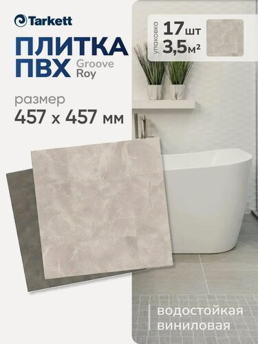 Изображение товара Плитка ПВХ Tarkett Groove Roy 457х457 мм, клеевая виниловая плитка под камень, влагостойкая,1уп-3,554м2