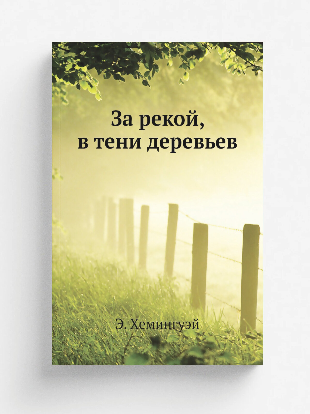 За рекой, в тени деревьев