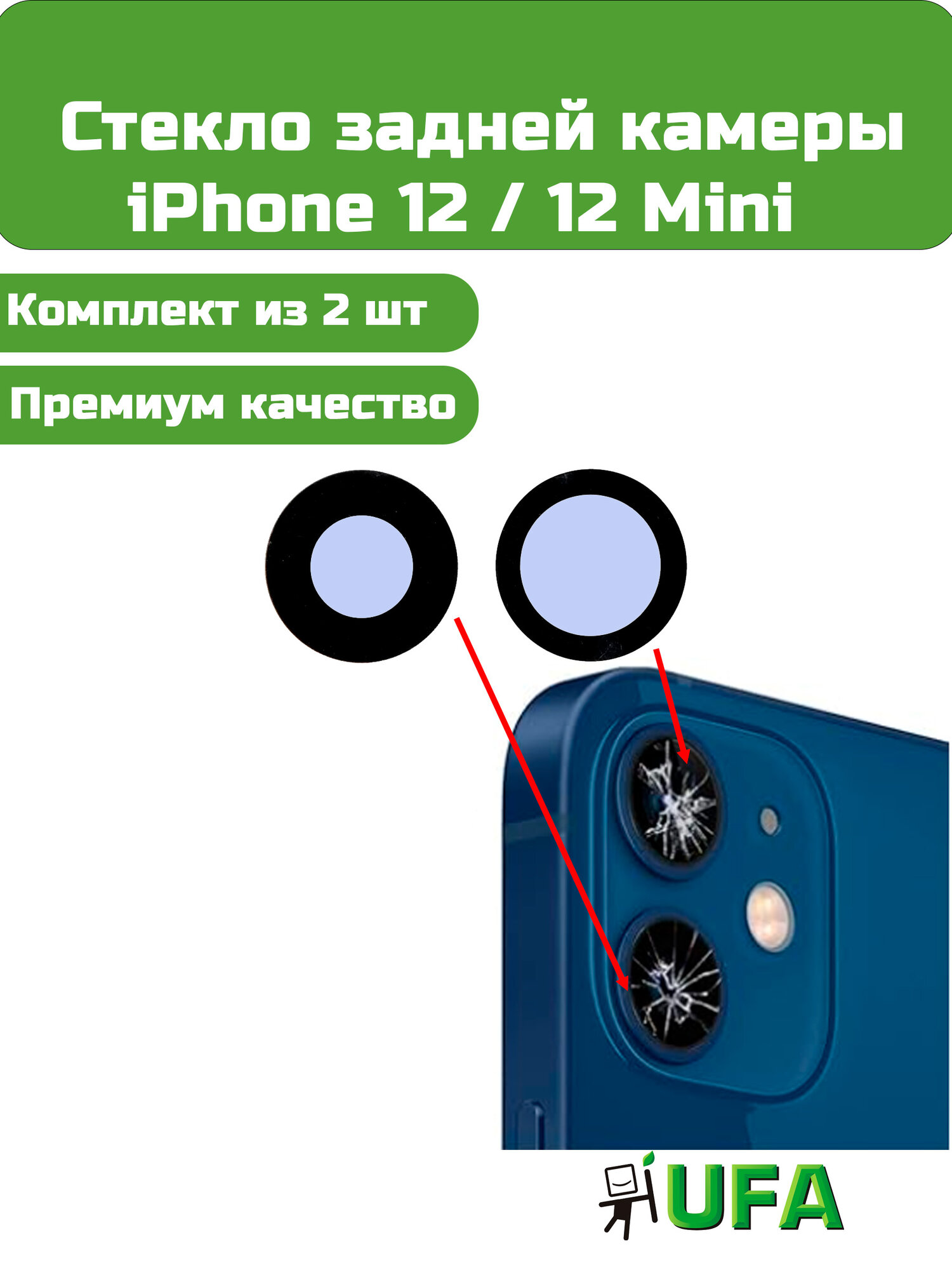 Стекло камеры iPhone 12 / 12 Mini (комплект 2 шт) Премиум качество