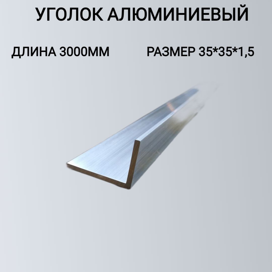 Уголок алюминиевый 35x35x1.5,3000мм