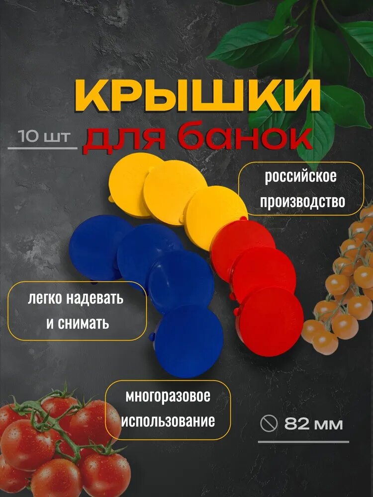 10 шт. Крышка для банок из пластика D 82 ГОСТ рекма, разноцветные