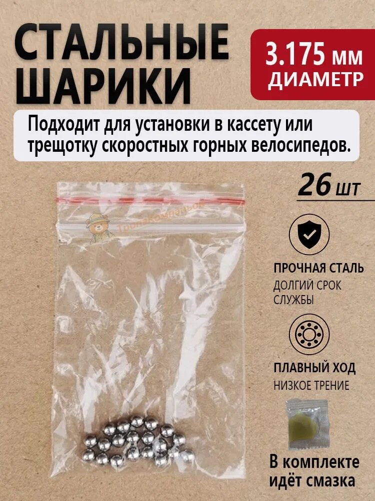 Стальные шарики 3.175 мм для кассеты и трещотки горного велосипеда высокая точность, 26 шт, смазка в комплекте