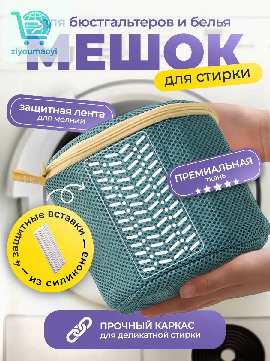 Мешок для стирки длина 15 см, ширина17 см, 1 шт.